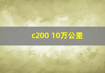 c200 10万公里